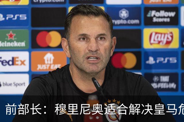 前部长：穆里尼奥适合解决皇马危机 我会投票给弗洛伦蒂诺