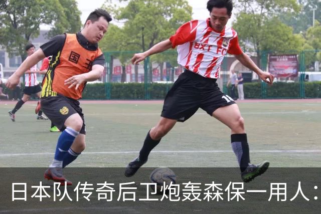 日本队传奇后卫炮轰森保一用人：为什么守田英正没有入选